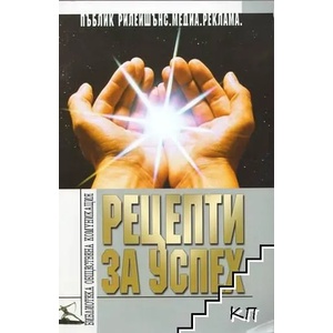 Рецепти за успех (ISBN: 9789549117424)