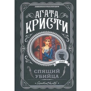 Спящий убийца | Агата Кристи (ISBN: 9785040957507)