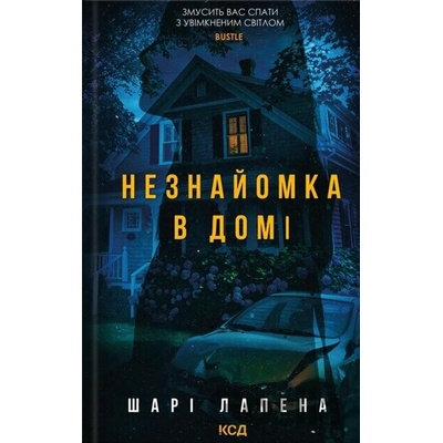 Neznaiomka v domi - Shari Lapena