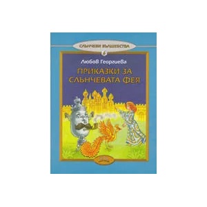Приказка за Слънчевата фея, книжка 6 (ISBN: 9789544800796)