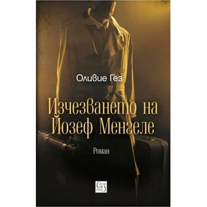 Изчезването на Йозеф Менгеле (2020)