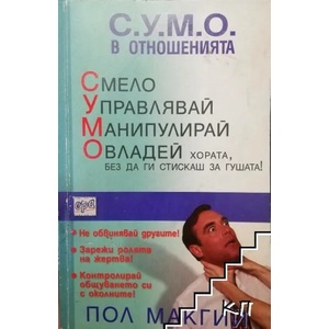 С. У. М. О. в отношенията (ISBN: 9789543890163)