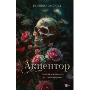 Акцентор | Вероника Десмонд (2025)