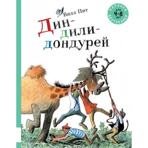 Дин-дили-дондурей | Билл Пит (ISBN: 9785000413043)