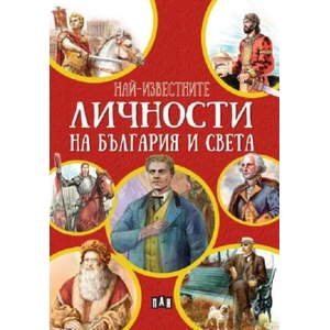 Най-известните личности на България и по света (ISBN: 9786192408084)