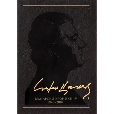 Български хроники ІV