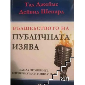 Вълшебството на публичната изява (2010)