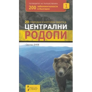 20 природни и културни обекта в Централни Родопи (ISBN: 9789544496654)