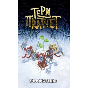 Зимоковецът (ISBN: 9789544221232)