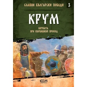 Крум. Битката при Върбишкия проход (2021)