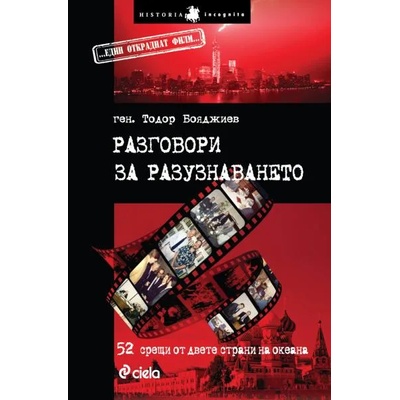 Разговори за разузнаването - 52 срещи от двете страни на океана