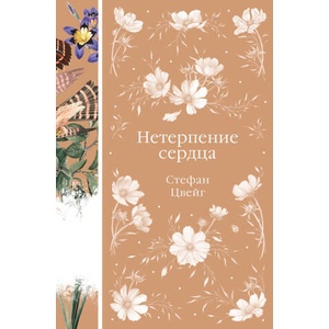 Нетерпение сердца | Стефан Цвейг (2024)