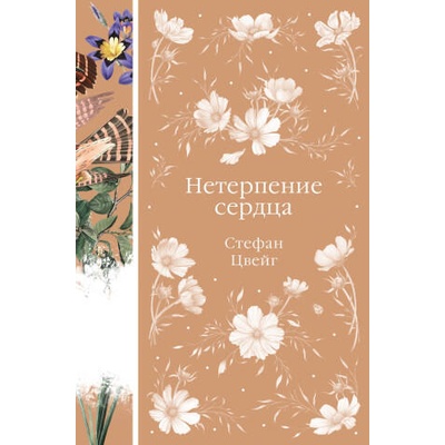Нетерпение сердца | Стефан Цвейг