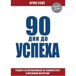 90 дни до успеха (ISBN: 9786197764352)