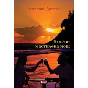 В онази мастилена нощ (ISBN: 9786197280708)