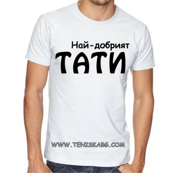 Image 1 of Fruit of the Loom Тениска с надпис - Най-добрият тати