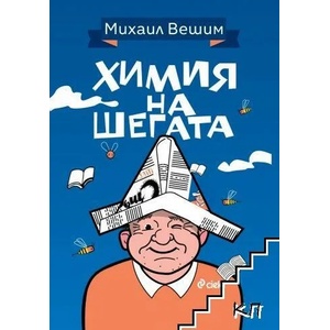 Химия на шегата (ISBN: 9789542841326)