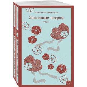 Унесенные ветром (ISBN: 9785041922559)