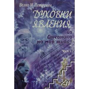 Из Дневника на моя живот. Част 1: Духовни явления (ISBN: 9789548139663)