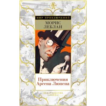 Приключения Арсена Люпена | М. Леблан