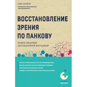 Восстановление зрения по Панкову. Новое издание легендарной методики | Олег Панков (2024)