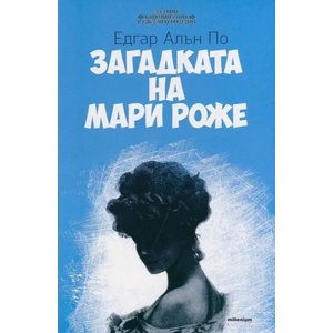 Загадката на Мари Роже (2014)
