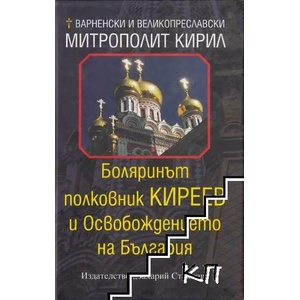 Боляринът полковник Киреев и Освобождението на България (ISBN: 9789540904627)