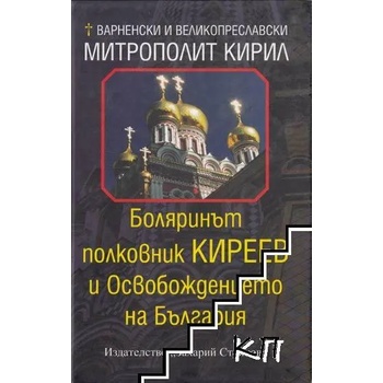 Боляринът полковник Киреев и Освобождението на България