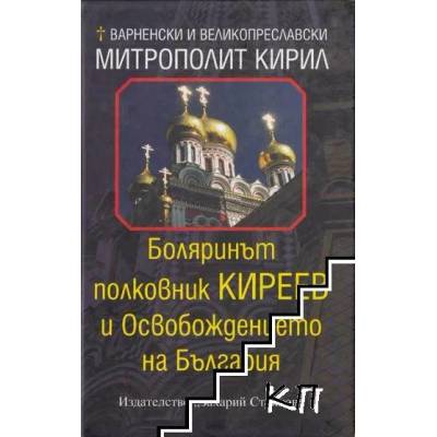 Боляринът полковник Киреев и Освобождението на България