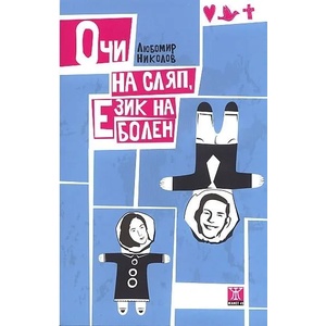 Очи на сляп, език на болен (ISBN: 9789544917579)
