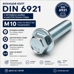 Argip Фланцов болт DIN 6921 M10 10.9 поцинкован M10x70 (SKS-10070-8-p1)