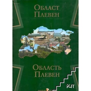 Област Плевен / Область Плевен (ISBN: 9789549501858)