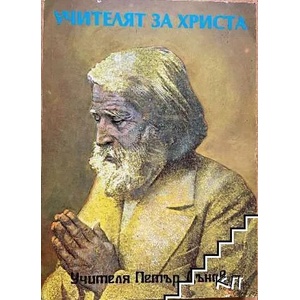 Учителят за Христа (ISBN: 9789545780424)