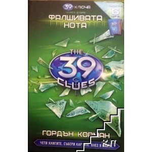 39 ключа. Книга 2: Фалшивата нота (ISBN: 9789542701569)