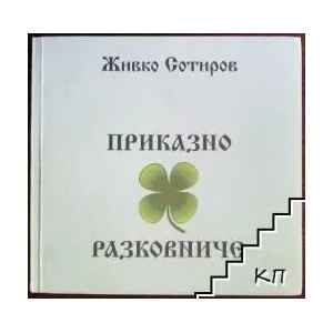 Приказно разковниче (ISBN: 9789545796197)