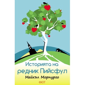 Историята на редник Пийсфул (2016)