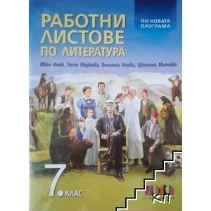 Работни листове по литература за 7. клас (ISBN: 9786191870387)