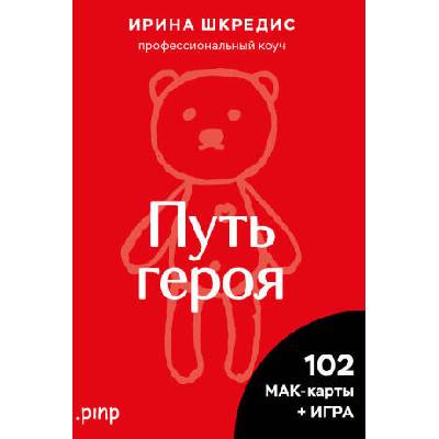 Метафорические ассоциативные карты "Путь героя" | Ирина Шкредис