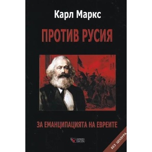 Против Русия: За еманципацията на евреите (ISBN: 9789546487858)