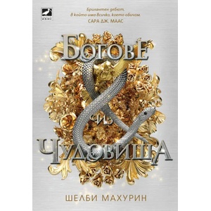 Богове и чудовища (2021)