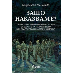 Защо наказваме? (ISBN: 9789542839408)