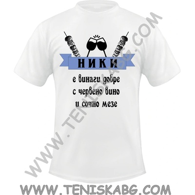 Тениска - Ники е винаги добре