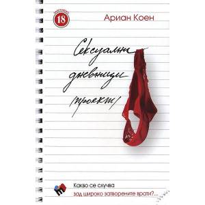 Сексуални дневници (2012)