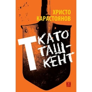 Т като Ташкент (2021)