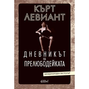 Дневникът на прелюбодейката (ISBN: 9786190208075)