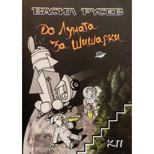 До Луната за шишарки (ISBN: 9786199082881)
