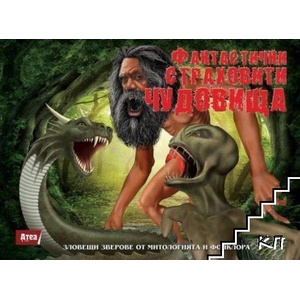 Фантастични страховити чудовища (ISBN: 9789548999908)