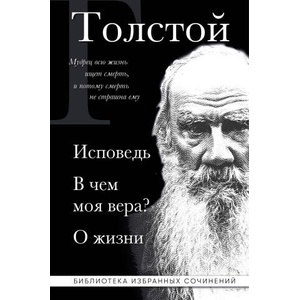 Лев Толстой. Исповедь. В чем моя вера? О жизни (ISBN: 9785042167270)