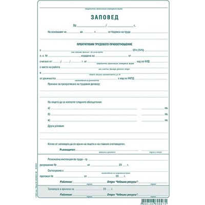 Заповед за прекратяване на труд. договор хим (112107009-1-1623-ХИМ)