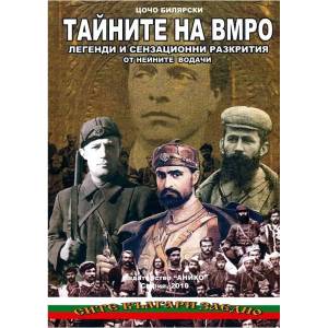 Тайните на ВМРО (ISBN: 9789548247146)